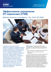 Эффективное управление ИТ-сервисами (ITSM)
