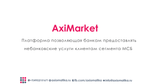 презентация услуги AxiMarket