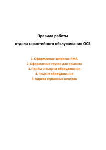 Правила работы отдела гарантийного обслуживания OCS