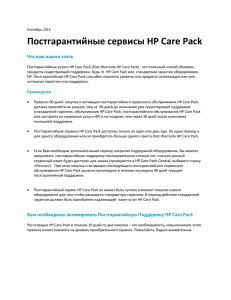 Постгарантийные сервисы HP Care Pack