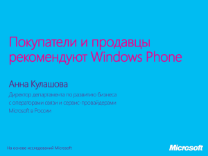 Покупатели и продавцы рекомендуют Windows Phone