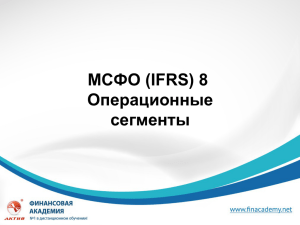 МСФО (IFRS) 8 – Операционные сегменты