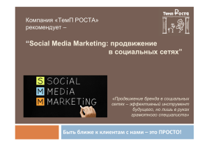 “Social Media Marketing: продвижение в социальных сетях”