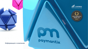 Профайл компании Paymantix
