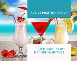 APG_drinks_RU - Active Position Group