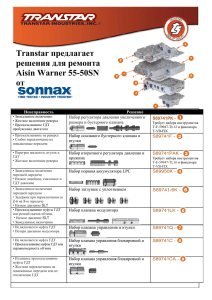 4-6-09 Transtar-AW-SellSheet_Sonnax