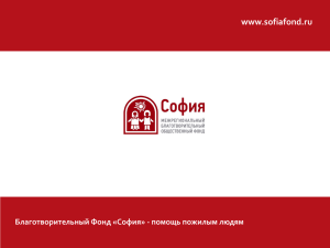www.sofiafond.ru Благотворительный Фонд «София» - помощь пожилым людям