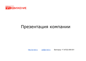 Презентация компании -bel.ru  Белгород: +7 (4722) 505-531