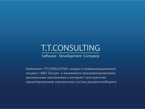 Компания «T.T.CONSULTING» входит в коммуникационный