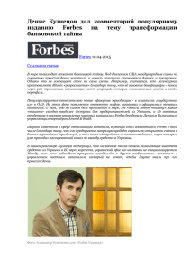 Денис Кузнецов дал комментарий популярному изданию Forbes