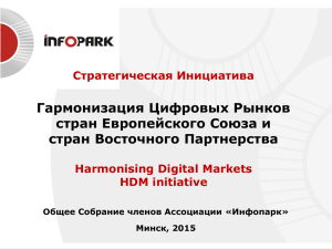 Гармонизации Цифровых Рынков