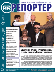 Репортер №01_11 - Русское Христианское Радио