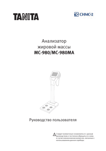 Анализатор жировой массы MC-980/MC-980MA Руководство пользователя