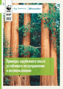 Примеры зарубежного опыта устойчивого лесоуправления и