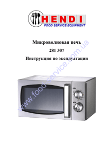 www.food-service.com.ua Микроволновая печь 281 307 Инструкция по эксплуатации