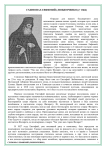 Евфимий (Любимченко), схимонах (формат PDF).