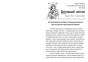 Духовный листок Из проповедей Святейшего Патриарха Кирилла при посещении Чебоксарской Епархии