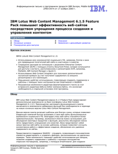 IBM Lotus Web Content Management 6.1.5 Feature Pack повышает
