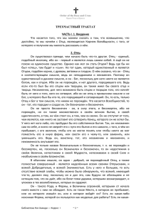 Трехчастный Трактат - Розенкрейцеры в России, Орден Розы и