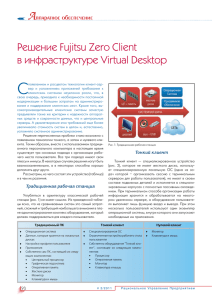 Решение Fujitsu Zero Client в инфраструктуре Virtual