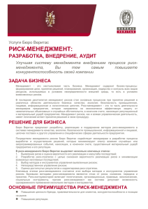 риск-менеджмент - Бюро Веритас Украина
