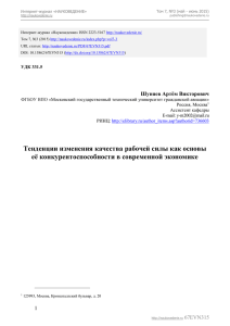 Шуняев А.В. Тенденции изменения качества рабочей силы как