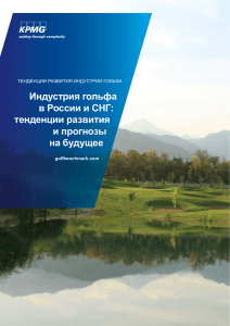 Индустрия гольфа в России и СНГ: тенденции развития и