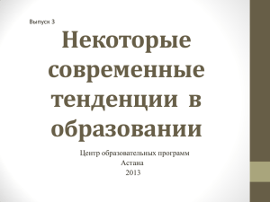 Современные тенденции в образовании 3