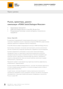 Пресс релиз Рынок, ориентиры, диалог: симпозиум «POWX Solid