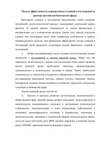 Модель эффективности корпоративных слияний и поглощений на примере российской банковской сферы.