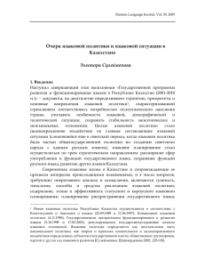 Очерк языковой политики и языковой ситуации в Казахстане