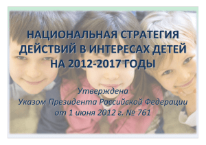 Национальная стратегия действий в интересах детей на 2012