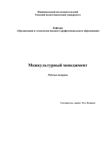 Межкультурный менеджмент - Томский политехнический