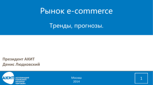 Рынок e-commerce Итоги первого полугодия 2014