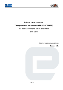 Товарное согласование (PRODUCTLIST) - E-COM