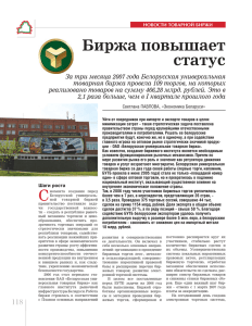 Биржа повышает статус - Белорусская универсальная товарная