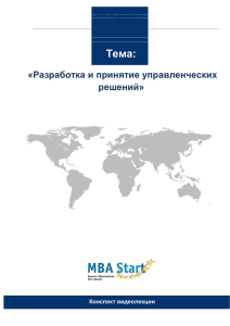 MBA Start - Разработка и принятие управленческих решений
