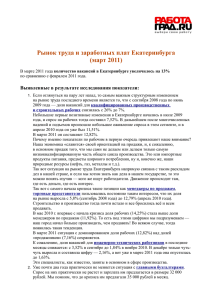 Рынок труда и заработных плат Екатеринбурга