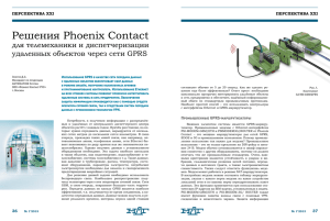 Решения Phoenix Contact для телемеханики и диспетчеризации