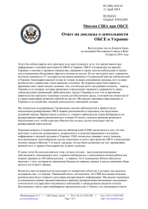 Миссия США при ОБСЕ Ответ на доклады о деятельности ОБСЕ
