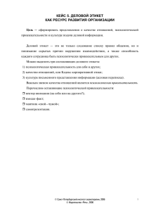 КЕЙС 5. ДЕЛОВОЙ ЭТИКЕТ КАК РЕСУРС РАЗВИТИЯ