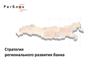 Стратегия регионального развития банка