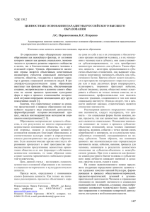УДК 130.2  ЦЕННОСТНЫЕ ОСНОВАНИЯ ПАРАДИГМЫ РОССИЙСКОГО ВЫСШЕГО ОБРАЗОВАНИЯ