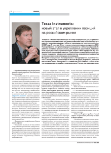 Texas Instruments: новый этап в укреплении позиций на