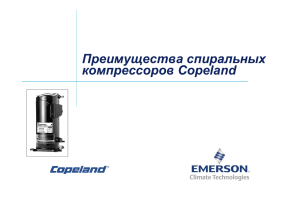 Преимущества спиральных компрессоров Copeland(ru).