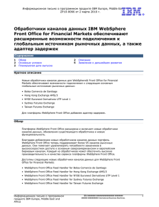 Обработчики каналов данных IBM WebSphere Front Office for