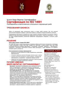 Сертификация по ISO 14001