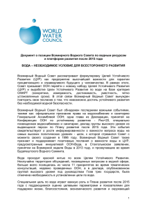 Документ о позиции Всемирного Водного Совета по водным ресурсам