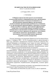 ПРАВИТЕЛЬСТВО РЕСПУБЛИКИ КОМИ П О С Т А Н О В Л Е Н И