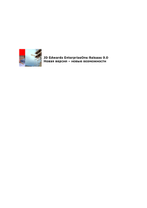 JD Edwards EnterpriseOne Release 9.0 Новая версия